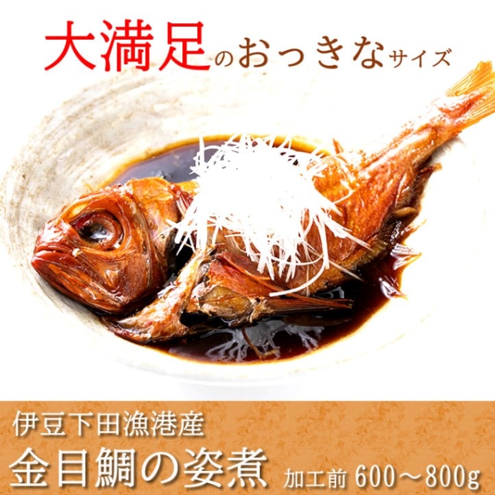 漁協直送！伊豆下田産 大サイズの金目鯛 煮付け 姿煮 800g目安 【伊豆漁業協同組合南伊豆支所】 【熨斗紙対応可】