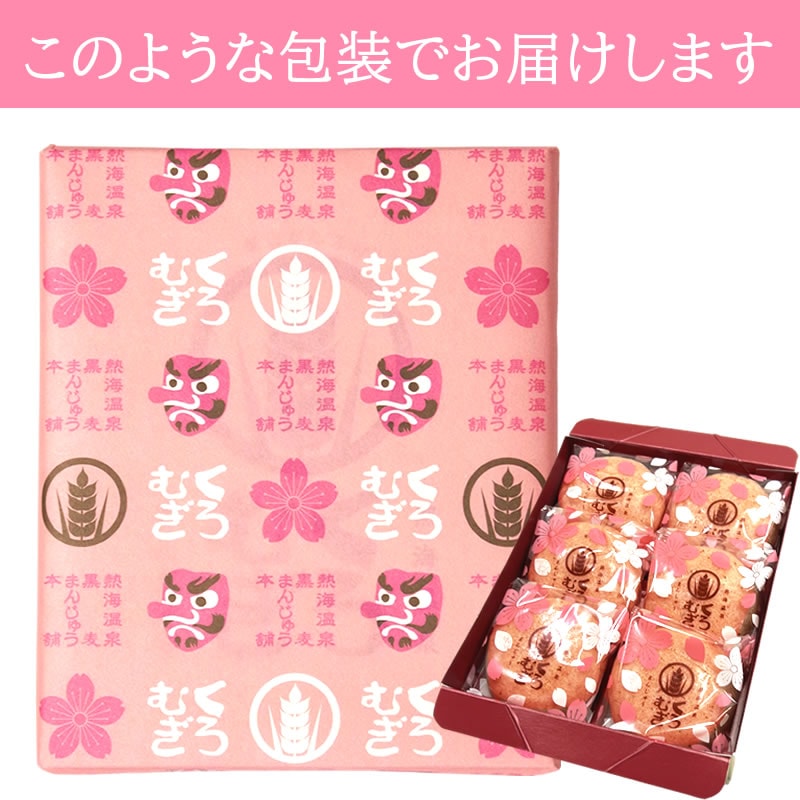 4月4日最終出荷〇 桜の香り！ もちもち 桜まんじゅう 6個 熱海温泉 黒麦まんじゅう本舗 【伊豆・村の駅】 【9800円以上送料無料対象（常温）】 【短冊熨斗シール対応可】