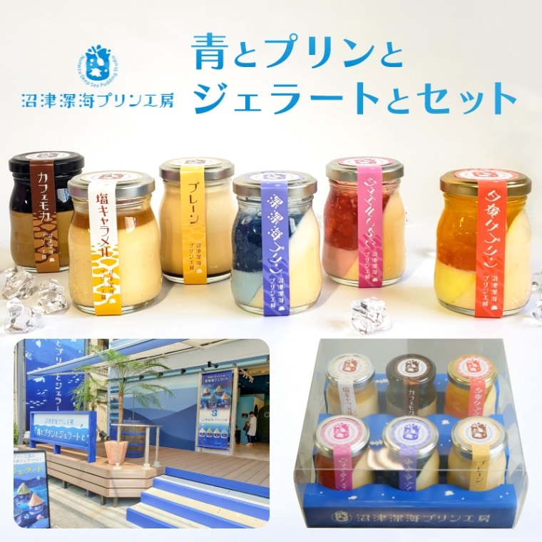 母の日 プレゼント 父の日 ギフト 沼津深海プリン工房 青とプリンとジェラートとセット 計6個入り