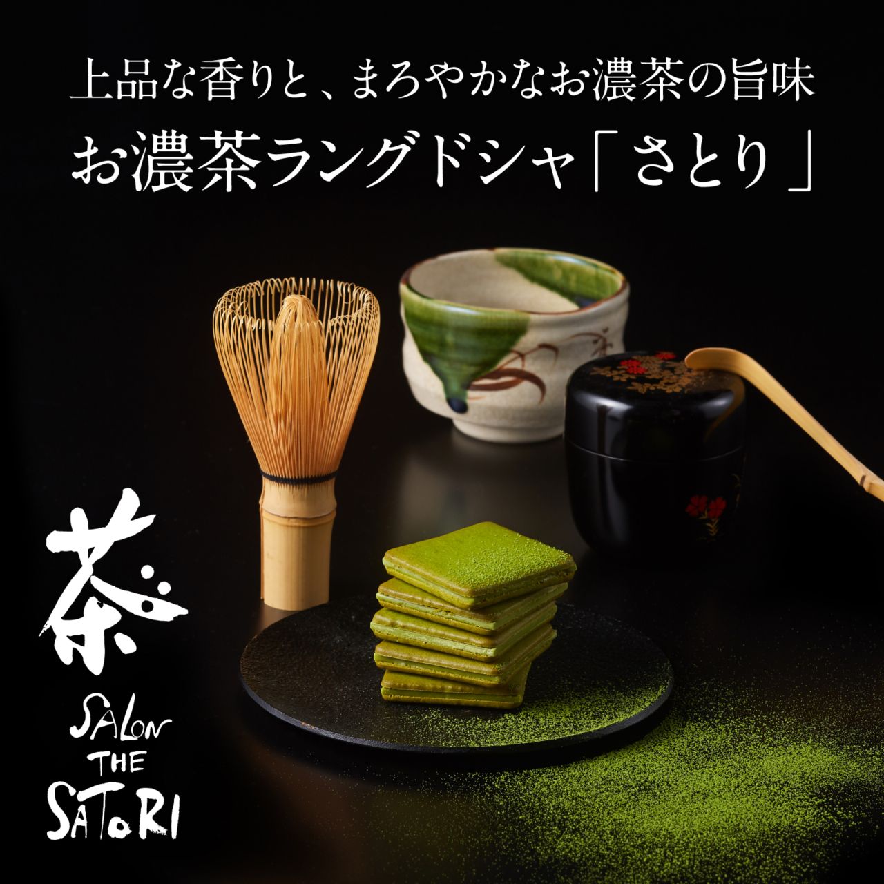 御礼 御祝 お土産定番◎ 静岡 お濃茶 ラングドシャ さとり 16枚入【9800円以上送料無料対象（常温）】【伊豆・村の駅】【短冊のし対応可】