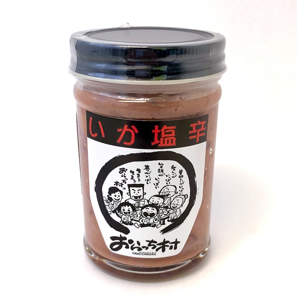 ほかほかご飯と相性バツグン！おらっち村 いか塩辛  180g入 【9800円以上送料無料対象＜冷蔵便＞ 】【伊豆・村の駅】