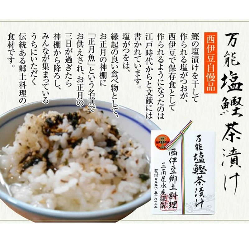 プチギフト 御祝い ◎＼ 伊豆特産品大賞 ／塩味まろやか ◎ 西伊豆 名産 万能塩鰹茶漬け 80g 三角屋水産 【9800円以上送料無料対象（常温）】 【伊豆・村の駅】 【短冊のし紙可】