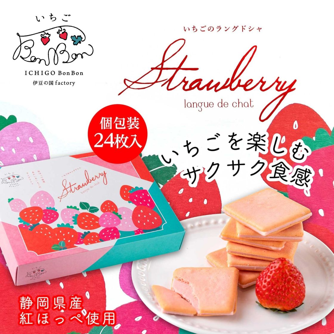 いちごBonBon l 【公式】 うまちょく便 | 静岡・山梨名物・特産品を