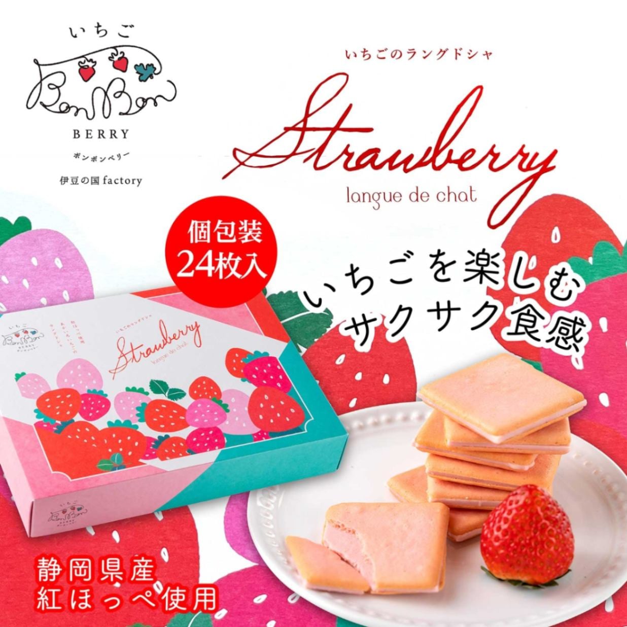 冬ギフト お歳暮 ◎ 苺 チョコレート クッキー あかいろいちごのラングドシャ　24枚入 スイーツ【いちごBonBonBERRY】【9800円以上送料無料対象（常温）】【短冊のし対応可】