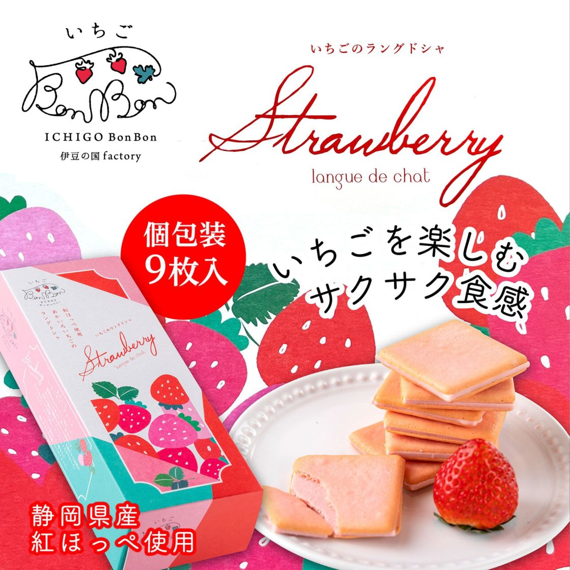 お中元 御中元 夏ギフト 暑中見舞い 残暑見舞い 敬老の日◎ 苺 チョコレート クッキー  あかいろいちごのラングドシャ　9枚入 スイーツ【いちごBonBon】【9800円以上送料無料対象（常温）】【短冊のし対応可】