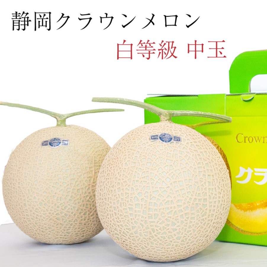 クラウンメロン【並（白等級）】中玉（1.3kg前後）2玉入り【ギフト対応可】【メロン専門店メロンショップマエシマ】