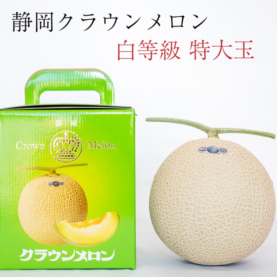 クラウンメロン【並（白等級）】特大玉（1.5kg前後）1玉入り【ギフト対応可】【メロン専門店メロンショップマエシマ】 【のし紙対応】