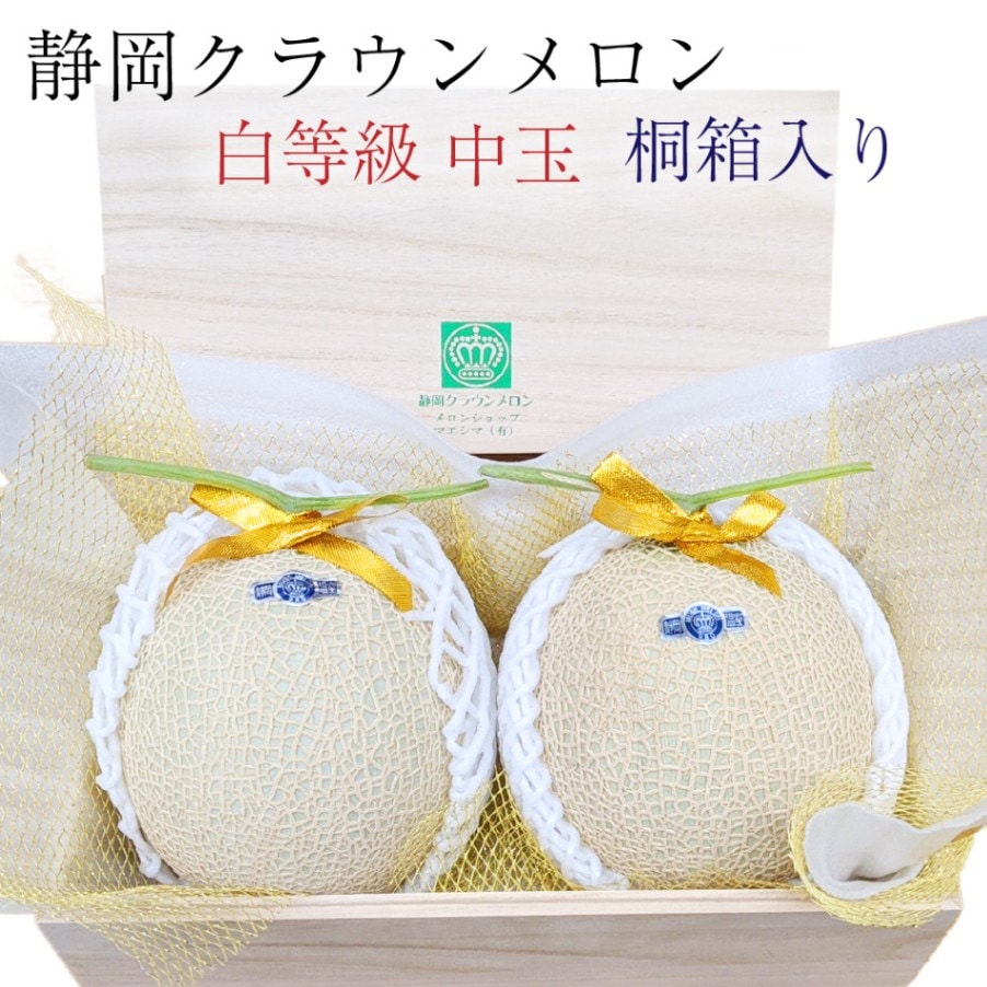 桐箱入り◎クラウンメロン【並（白等級）】中玉（1.3kg前後）2玉入り【ギフト対応可】【メロン専門店メロンショップマエシマ】