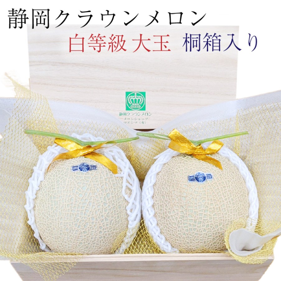 大切な方へ ◎ 桐箱入り◎クラウンメロン【並（白等級）】大玉（1.4kg前後）2玉入り【ギフト対応可】【メロン専門店メロンショップマエシマ】