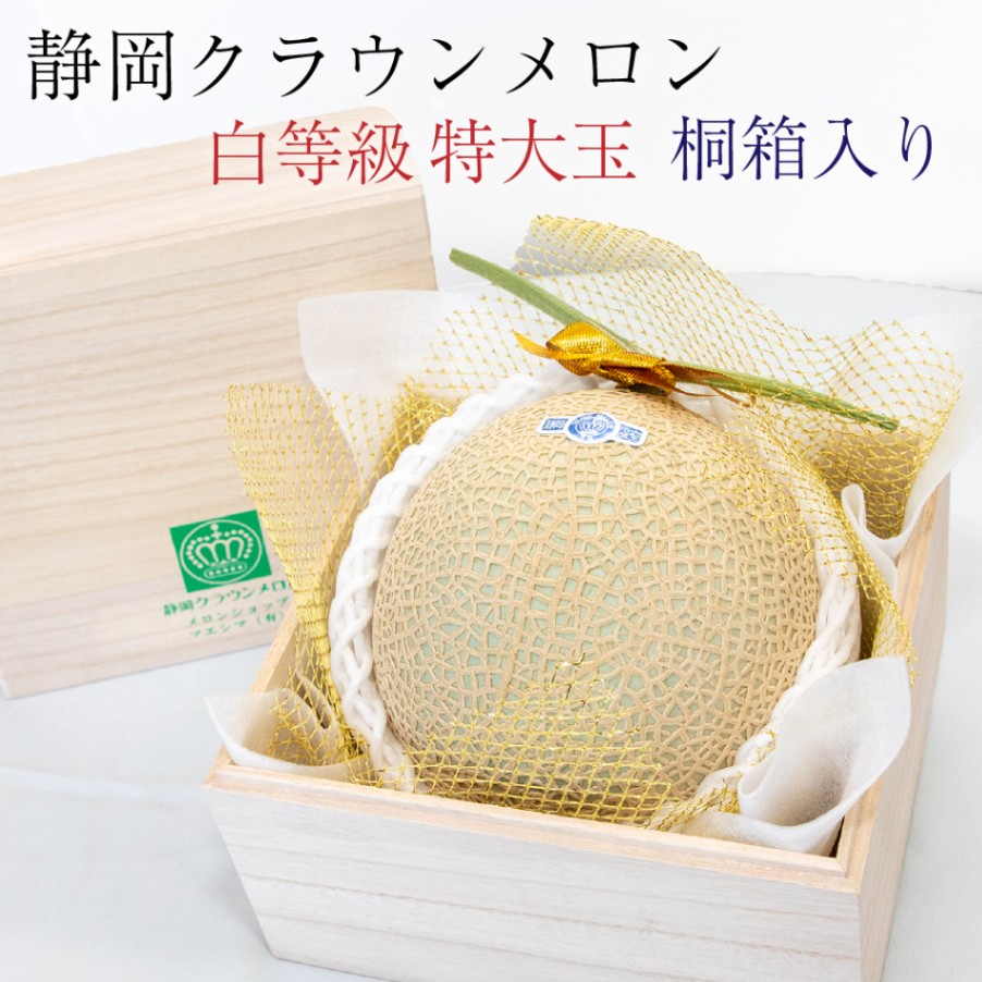 桐箱入り◎クラウンメロン【並（白等級）】特大玉（1.5kg前後）1玉入り【ギフト対応可】【メロン専門店メロンショップマエシマ】 【のし紙対応】