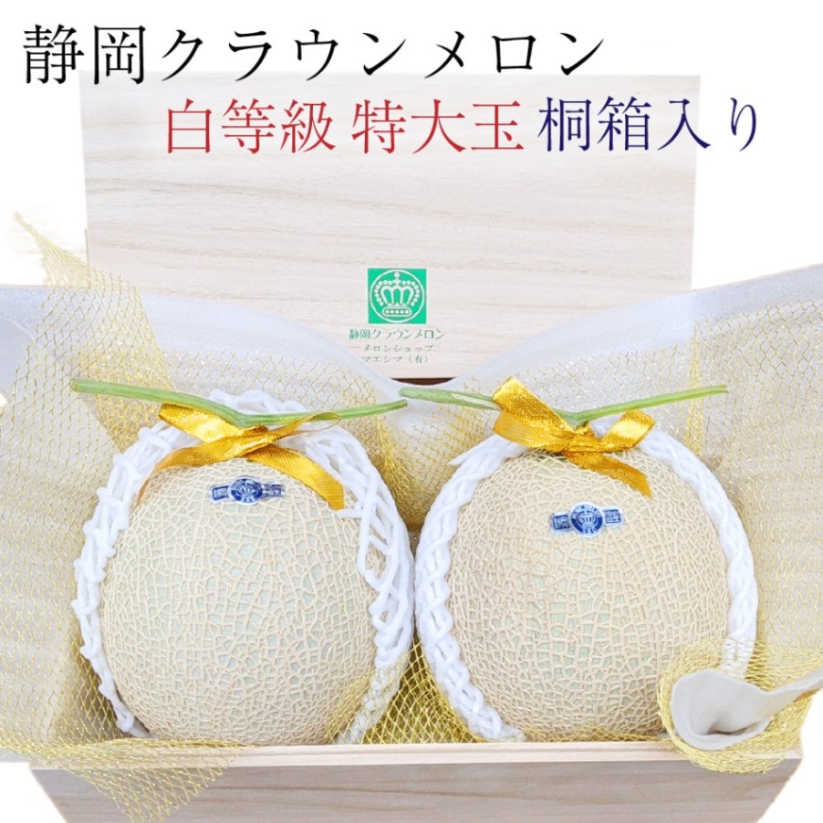桐箱入り◎クラウンメロン【並（白等級）】特大玉（1.5kg前後）2玉入り【ギフト対応可】【メロン専門店メロンショップマエシマ】 【のし紙対応】