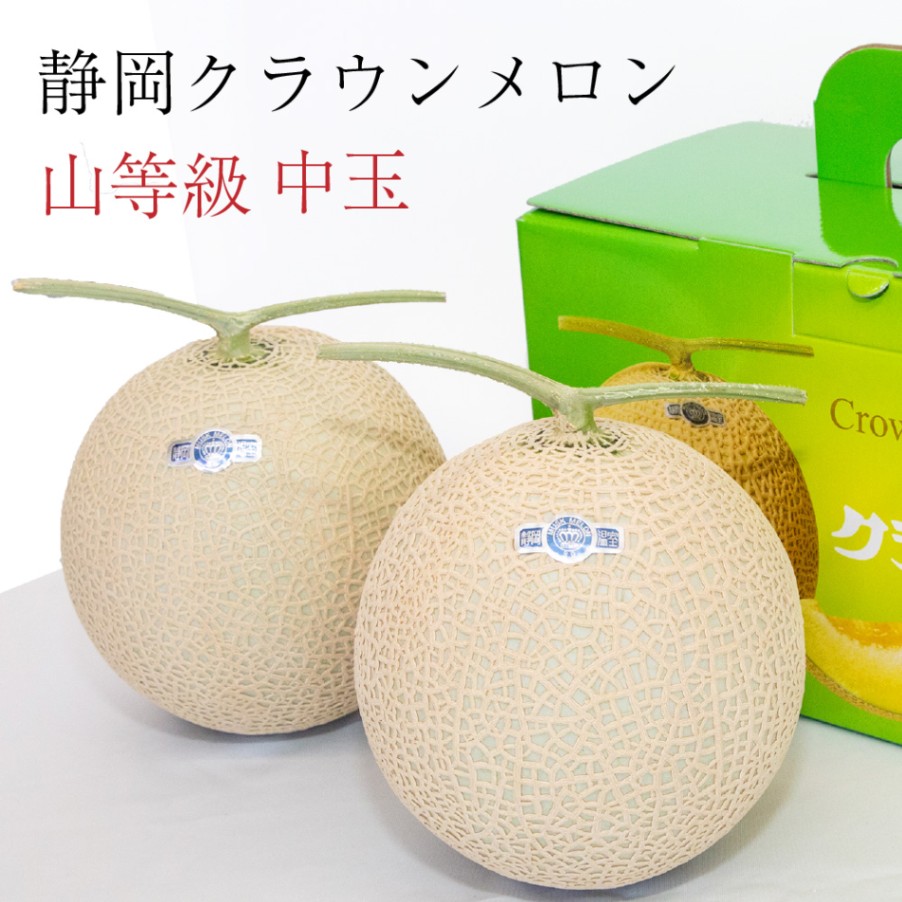 クラウンメロン【上(山等級)】中玉(1.3kg前後)2玉入り【ギフト対応可】【メロン専門店メロンショップマエシマ】 【のし紙対応】