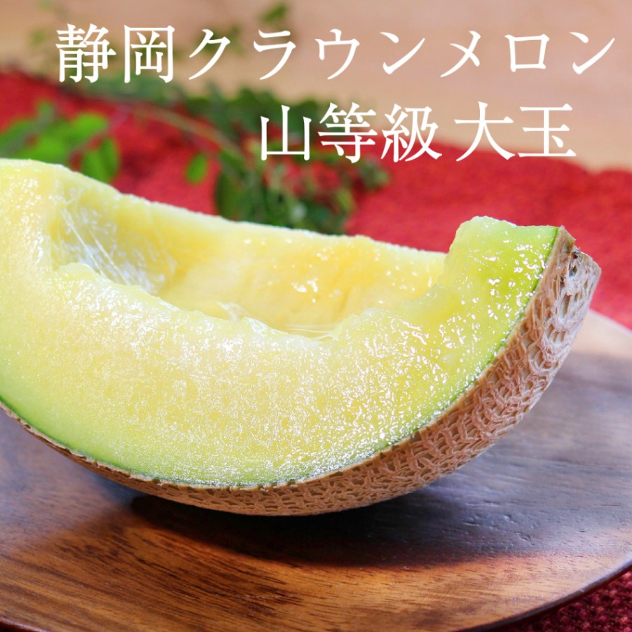 ＼ 至高のメロン ／ クラウンメロン【上（山等級）】大玉（1.4kg前後）1玉入り【ギフト対応可】【メロン専門店メロンショップマエシマ】 【のし紙対応】