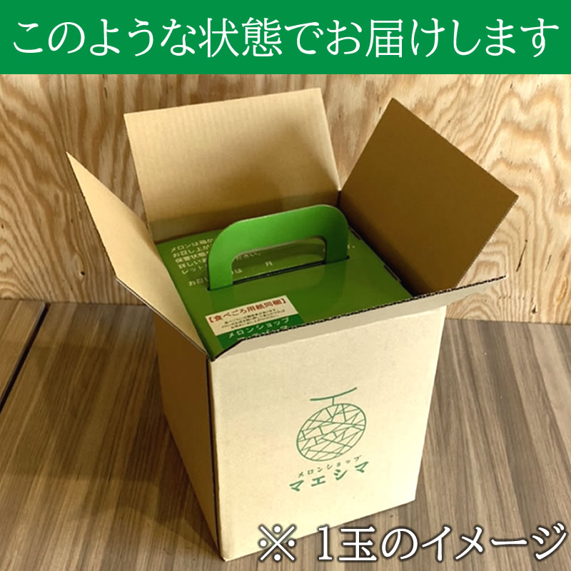 \ 至高のメロン / クラウンメロン【上(山等級)】特大玉(1.5kg前後)1玉入り【ギフト対応可】【メロン専門店メロンショップマエシマ】 【のし紙対応】
