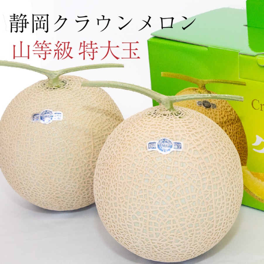 クラウンメロン【上（山等級）】特大玉（1.5kg前後）2玉入り【ギフト対応可】【メロン専門店メロンショップマエシマ】 【のし紙対応】