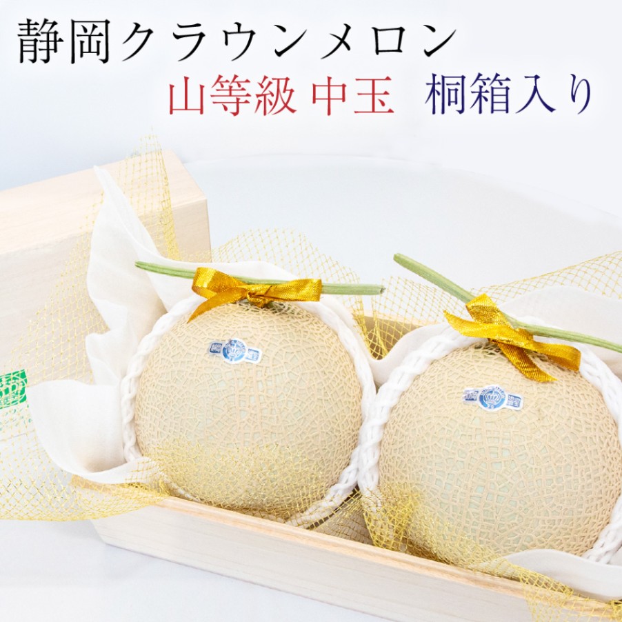 桐箱入り ◎ クラウンメロン【上（山等級）】中玉（1.3kg前後） 2玉入り【ギフト対応可】【メロン専門店メロンショップマエシマ】 【のし紙対応】