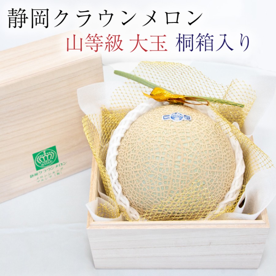 桐箱入り ◎ クラウンメロン【上（山等級）】大玉（1.4kg前後）1玉入り【ギフト対応可】【メロン専門店メロンショップマエシマ】 【のし紙対応】