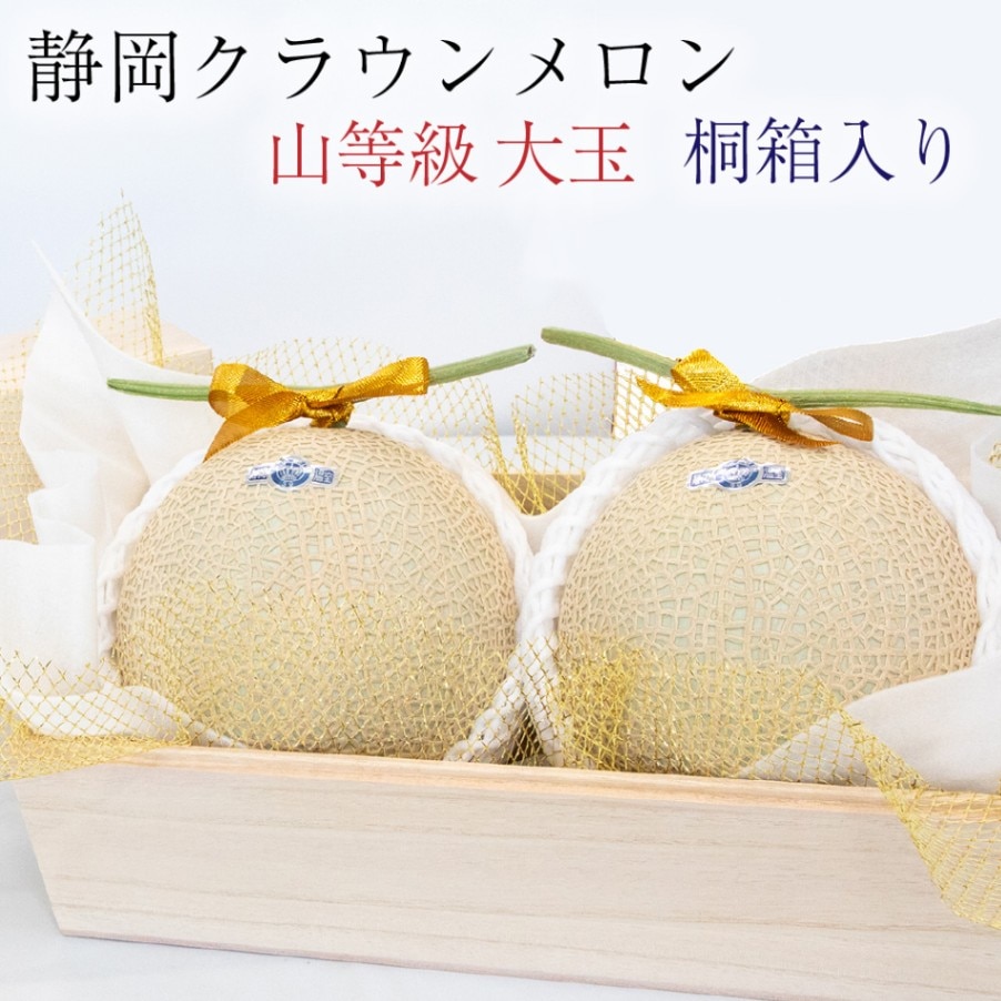 桐箱入り ◎ クラウンメロン【上（山等級）】大玉（1.4kg前後）2玉入り【ギフト対応可】【メロン専門店メロンショップマエシマ】