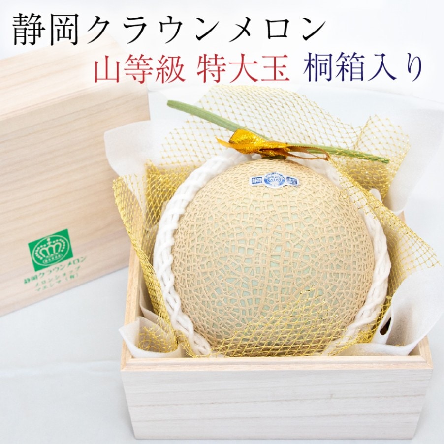 桐箱入り ◎ クラウンメロン【上（山等級）】特大玉（1.5kg前後）1玉入り【ギフト対応可】【メロン専門店メロンショップマエシマ】【のし紙対応】