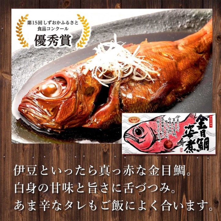 ギフト  誕生日内祝プレゼント ◎ 伊豆名産 金目鯛姿煮 ＜伊豆中＞ ≪冷凍便≫  【伊豆・村の駅】