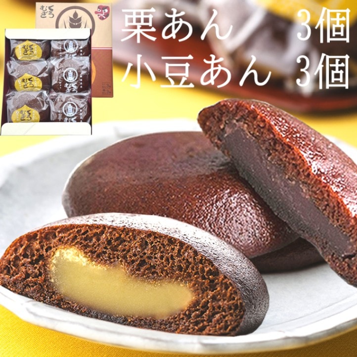 熱海土産 季節限定 2種饅頭アソート6個入り ◎栗あんまんじゅう3個 と 黒麦まんじゅう3個 詰合せ 1箱6個入り  【熱海温泉・黒麦まんじゅう本舗】【9800円以上送料無料対象（常温）】