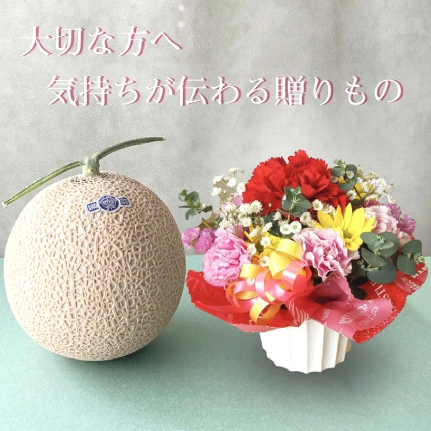 敬老の日 限定ギフト◎  ＼ お花とメロン ギフト ／ クラウンメロン+ミニブーケセット 【並（白等級）】中玉（1.3kg前後）1玉入り【ギフト対応可】【メロン専門店メロンショップマエシマ】