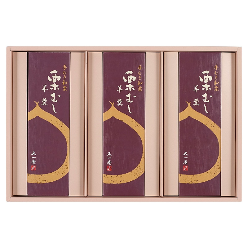 今年採れた和栗使用♪ 栗蒸ようかん 3本 【創業明治四年 又一庵】≪産直商品につき同梱不可≫