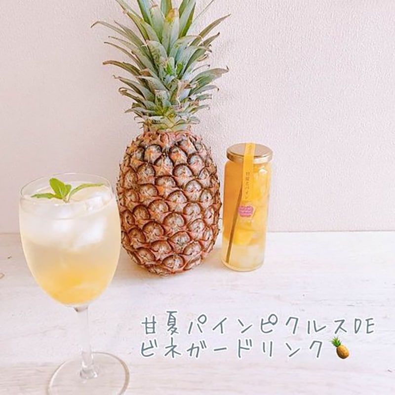 野菜ソムリエ プロのピクルス♪ 甘夏とパイン 【ピクルス工房りんごの杜】 【7月~10月限定販売】