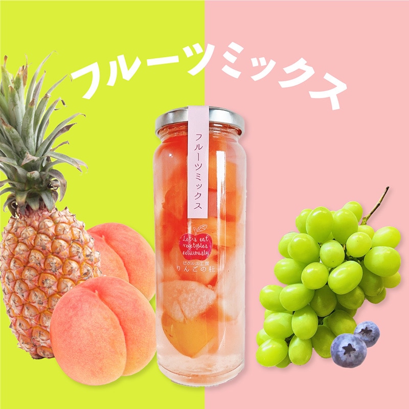 野菜ソムリエ プロのピクルス♪ フルーツMIX 【ピクルス工房りんごの杜】【通年販売】