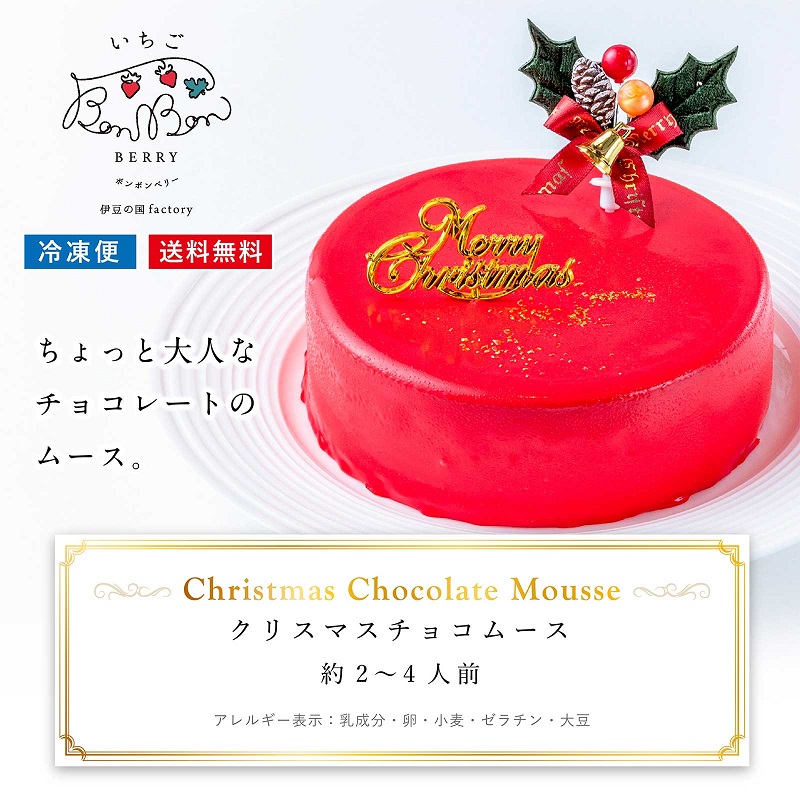 ＼ 完売しました ／Xmasケーキ BonBonBerry チョコムース　4号（約2～4人前） 【いちごBonBonBERRY】
