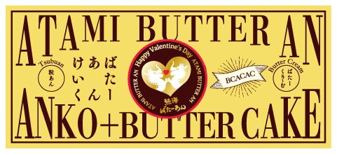 ギフト 春 御祝 母の日 入学祝 お祝い 父の日 お中元 御中元 ◎ 老舗和菓子屋のあんこ×バターの極上コラボ！まるで見た目がバターのようなバターケーキ【熱海ばたーあん】
