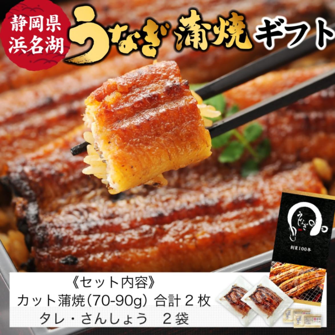 5月17日再開予定◎安心の国産 丑の日 浜名湖産鰻  関西風 うなぎ カット蒲焼2枚 タレ付き 化粧箱入り Dset ＜大和養魚＞ 【伊豆・村の駅】 ≪冷凍≫