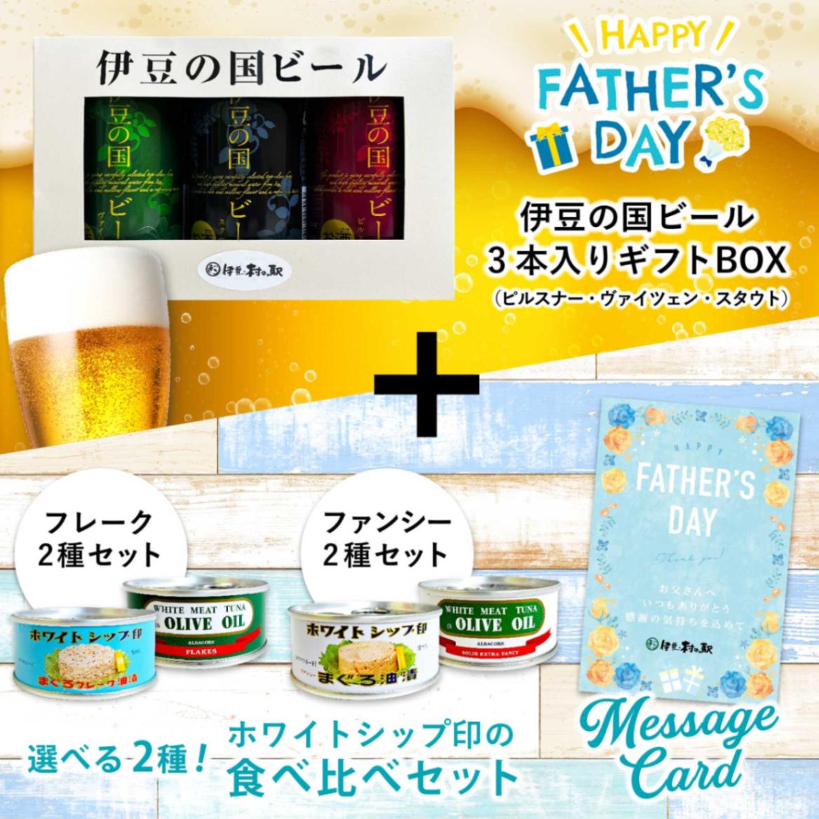 プチギフト ◎ 伊豆の国ビール飲み比べ 350ml 3缶セット 由比 缶詰 所 ホワイトシップ おつまみセットB  【伊豆・村の駅】 【短冊熨斗対応】