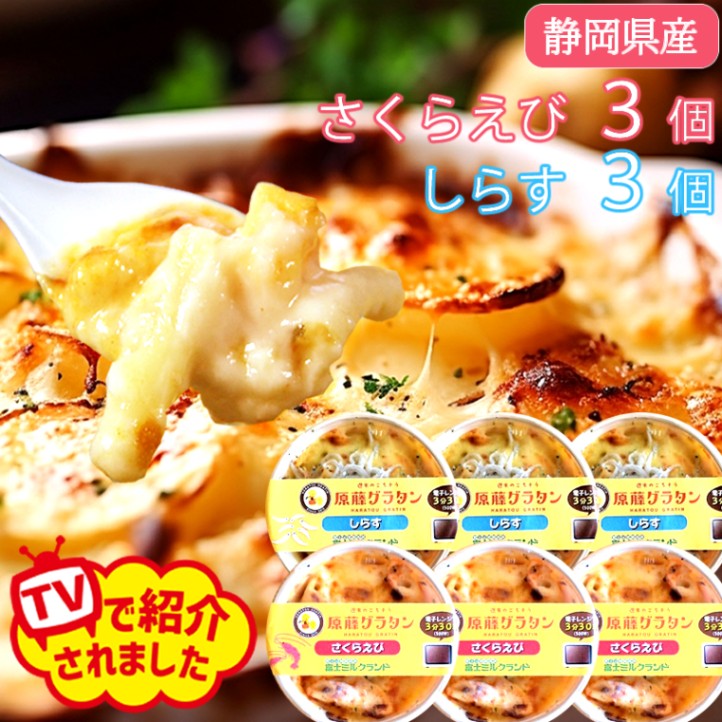 ギフト  誕生日内祝プレゼント ◎ 原藤グラタン シラス３個  桜えび３個 セット 【原藤商店】