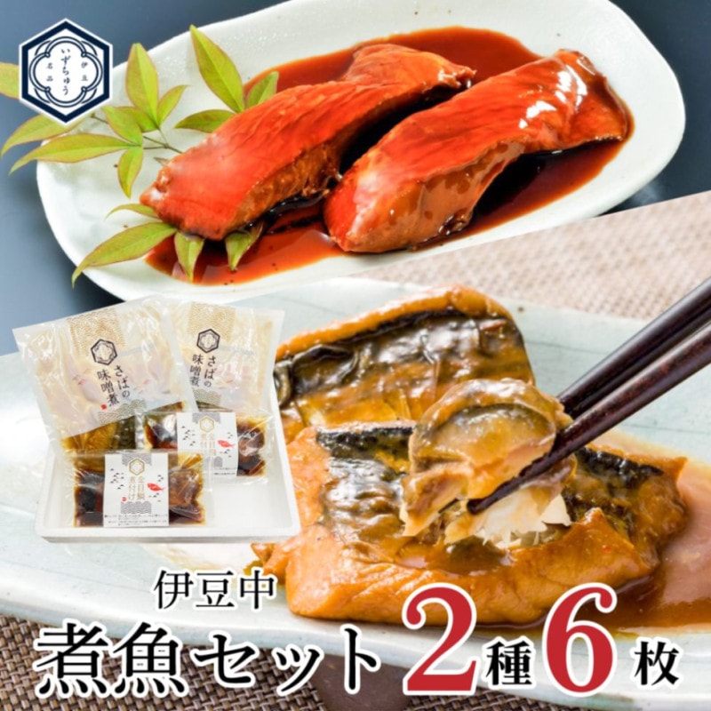 ギフト  誕生日内祝プレゼント ◎ 温めるだけ簡単 ギフトセット 時短調理 煮魚 2種6枚 セット 金目鯛 鯖の味噌煮 【伊豆中】【短冊熨斗対応可】≪産直商品につき同梱不可≫
