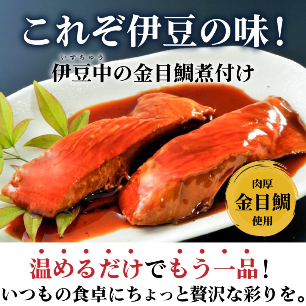 春ギフト ◎ 温めるだけ簡単 ギフトセット 時短調理 煮魚 2種6枚 セット 金目鯛 鯖の味噌煮 【伊豆中】【短冊熨斗対応可】