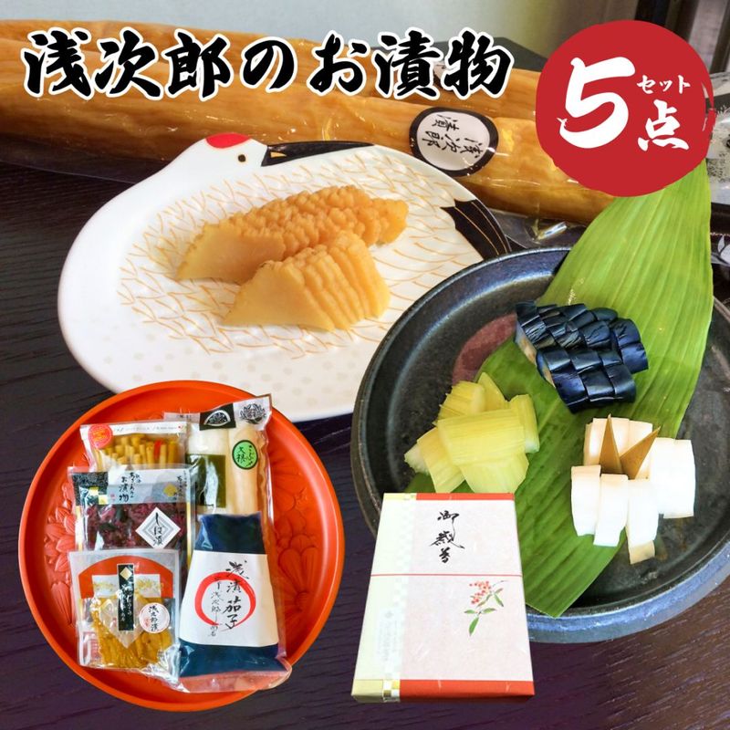 ギフト  誕生日内祝プレゼント♪浅次郎の定番！お漬物5点セット 【熱海　岸浅次郎商店】  【のし対応可】≪産直商品につき同梱不可≫
