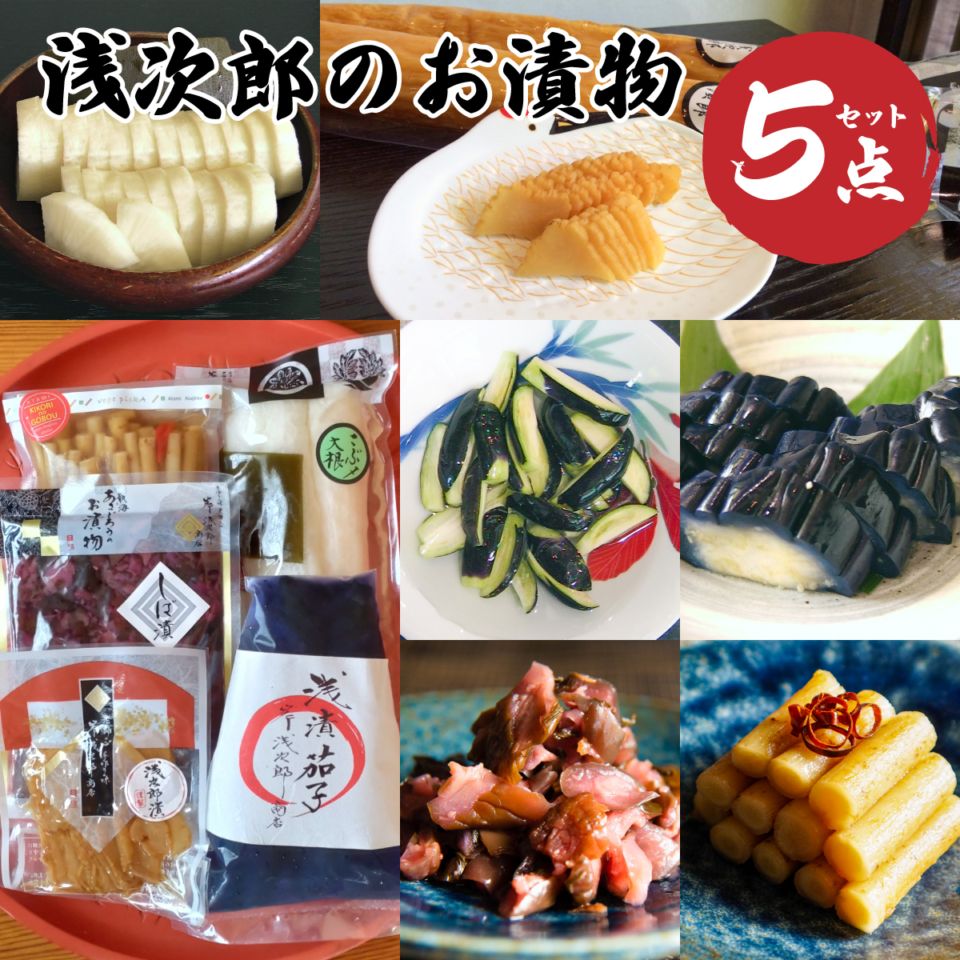 ギフト  誕生日内祝プレゼント♪浅次郎の定番！お漬物5点セット 【熱海　岸浅次郎商店】  【のし対応可】