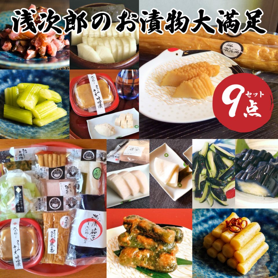 ギフト  誕生日内祝プレゼント ◎ 大満足の浅次郎のお漬物 9点セット【熱海　岸浅次郎商店】 【のし対応可】