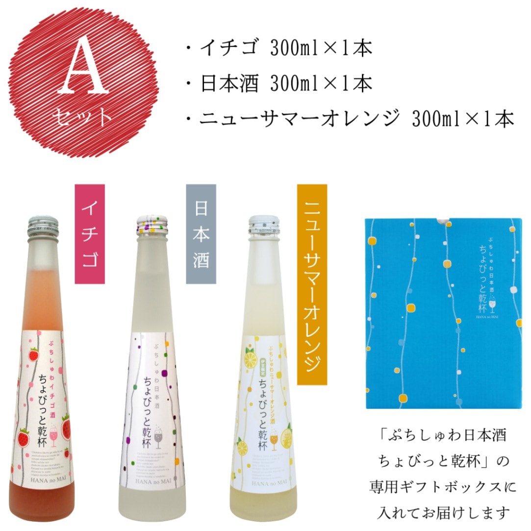 冬ギフト プチプレゼント ◎ ぷちしゅわ ちょびっと乾杯スパークリング日本酒 飲み比べセット 選べる3本セット＜花の舞酒造＞ 【伊豆・村の駅】