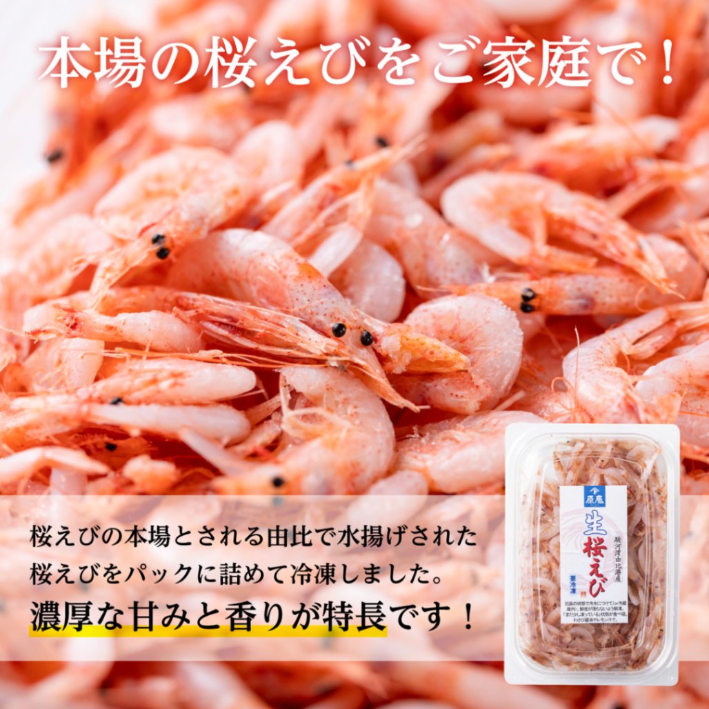 ギフト 誕生日内祝プレゼント ◎ 駿河湾 由比港産 ◎ 生桜えび95g・生しらす80g×2 <原藤商店> 【伊豆・村の駅】