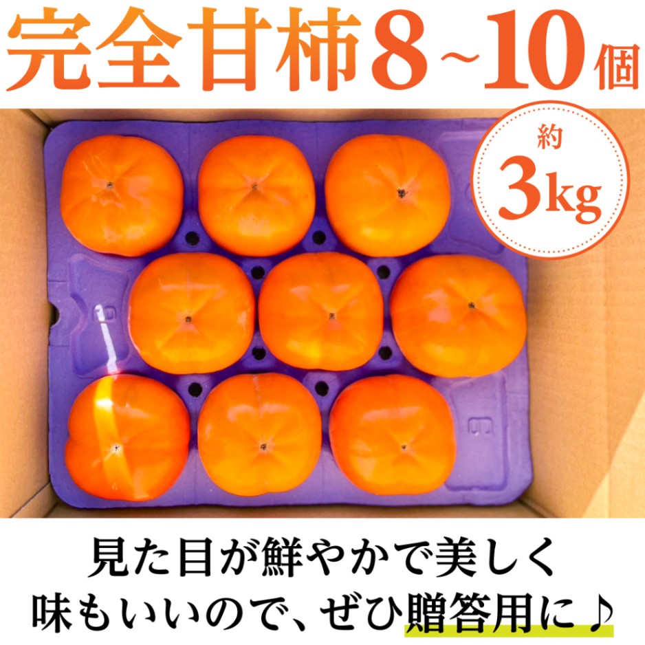 柿職人の 大きな 完全甘柿 ♪ 贈答にも 大きな柿 愛秋豊  8～10個 約3kg【水口農園】