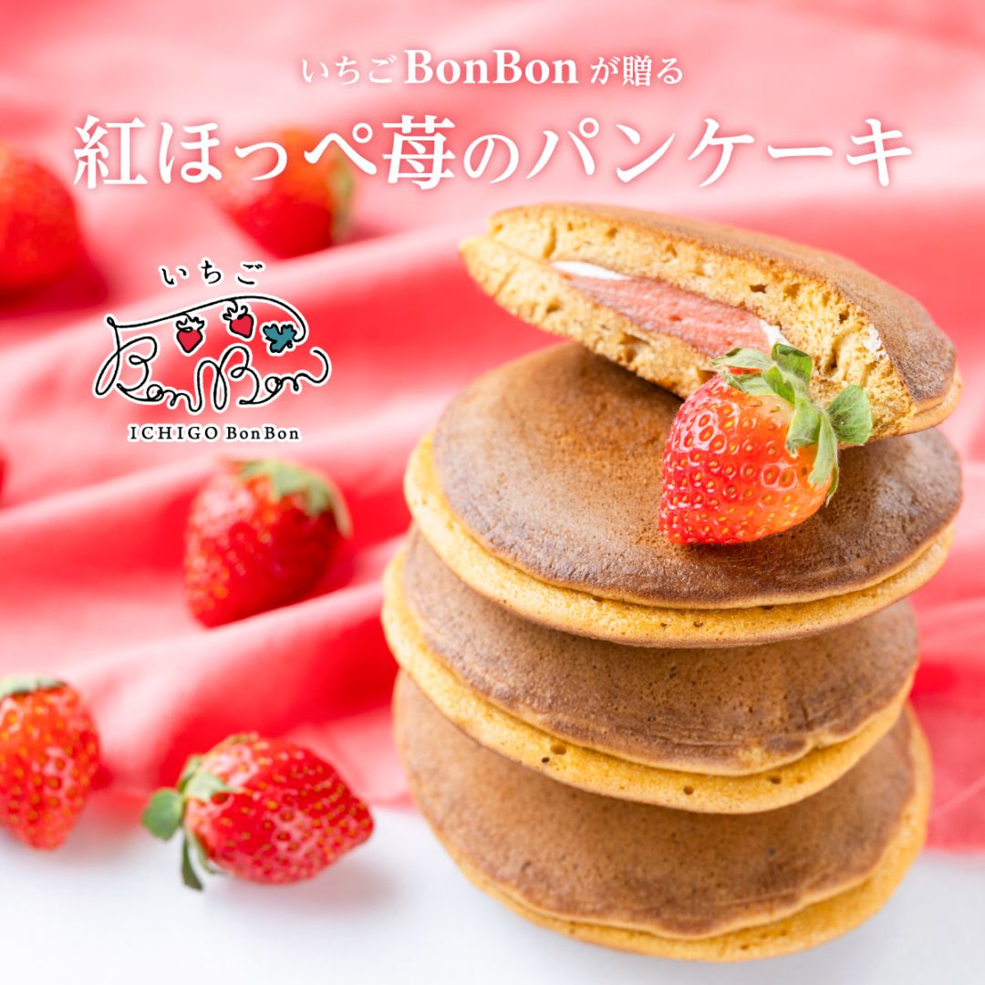 紅ほっぺイチゴのパンケーキ 4個入り ＜いちごBonBon＞【伊豆・村の駅】【9800円以上送料無料対象（常温）】