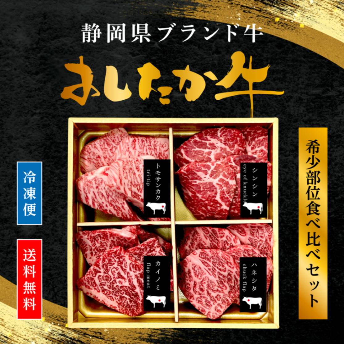 完売しました◎肉工房直販のギフト 誕生日内祝プレゼント ◎ 肉ギフト 静岡県産 あしたか牛 焼肉食べ比べ 320g 【渡辺精肉店】
