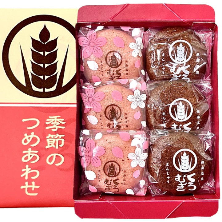 4月4日最終出荷〇詰め合わせ 桜まんじゅう 3個 黒麦まんじゅう3個 熱海温泉 黒麦まんじゅう本舗 【伊豆・村の駅】 【9800円以上送料無料対象（常温）】 【短冊熨斗シール対応可】