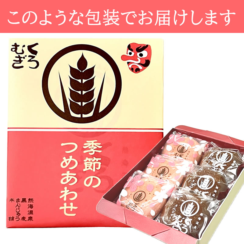 4月4日最終出荷〇詰め合わせ 桜まんじゅう 3個 黒麦まんじゅう3個 熱海温泉 黒麦まんじゅう本舗 【伊豆・村の駅】 【9800円以上送料無料対象（常温）】 【短冊熨斗シール対応可】