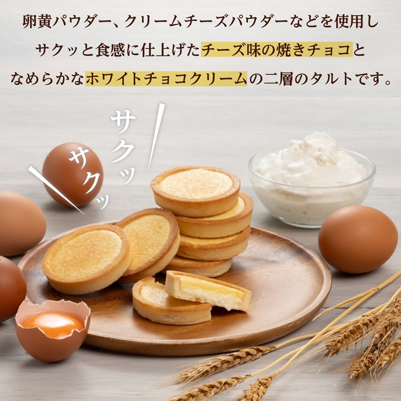 5月17日再開予定◎たまご専門店のタルトクッキー チーズとホワイトチョコのベイク風チーズタルト クッキー4個入り＜TAMAGOYA＞【伊豆・村の駅】 【短冊のし対応可】