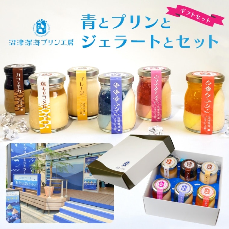 冬ギフト お歳暮 御祝 ◎【ギフト箱】沼津深海プリン工房 青とプリンとジェラートとセット 計6個入り【沼津深海プリン】