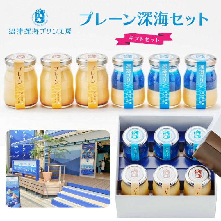 冬ギフト お歳暮 ◎ 【ギフト箱】沼津観光人気スイーツ 駿河湾深海プリンと金賞受賞プレーンプリンセット 【沼津深海プリン工房】