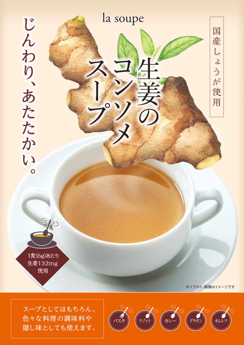 生姜のコンソメスープ　１２０ｇ【道の駅なんぶ】